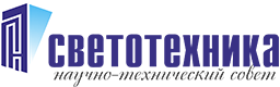 Научно-технический совет светотехнической отрасли России