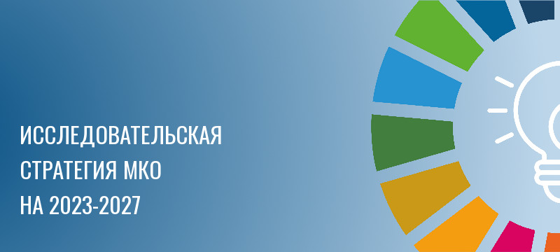 Исследовательская стратегия МКО на 2023-2027 