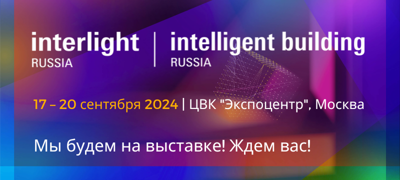 Открыта регистрация для посетителей  Interlight Russia | Intelligent Building Russia 2024