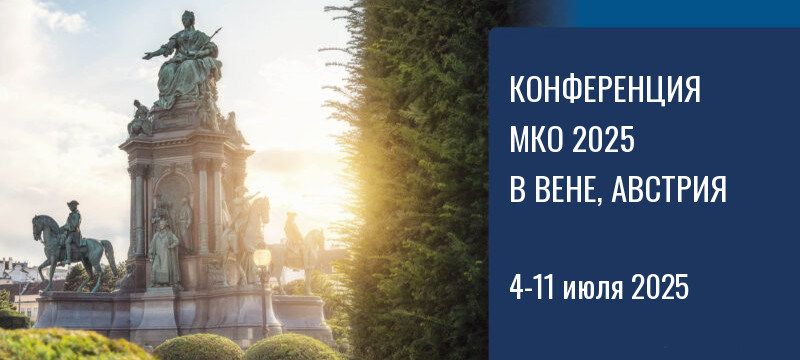 Конференция МКО 2025 в Вене 